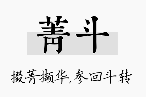 菁斗名字的寓意及含义