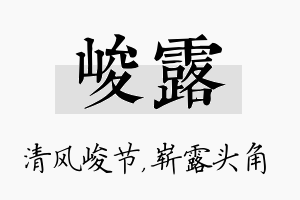 峻露名字的寓意及含义