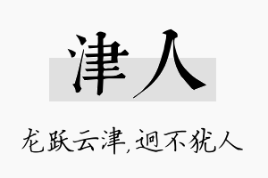 津人名字的寓意及含义