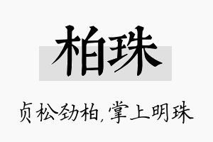 柏珠名字的寓意及含义