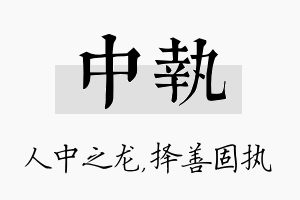 中执名字的寓意及含义