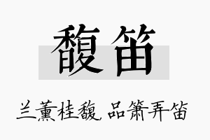 馥笛名字的寓意及含义