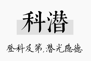 科潜名字的寓意及含义