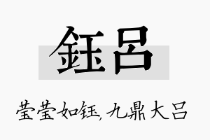 钰吕名字的寓意及含义