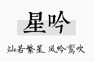 星吟名字的寓意及含义