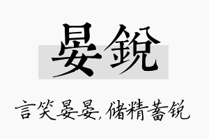 晏锐名字的寓意及含义