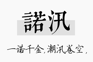 诺汛名字的寓意及含义