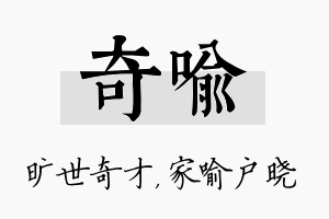 奇喻名字的寓意及含义