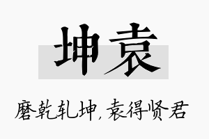 坤袁名字的寓意及含义