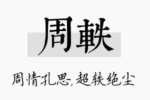 周轶名字的寓意及含义