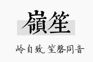 岭笙名字的寓意及含义