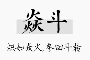 焱斗名字的寓意及含义