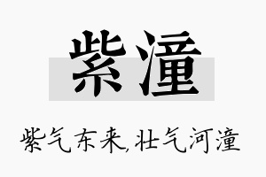 紫潼名字的寓意及含义