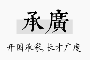 承广名字的寓意及含义