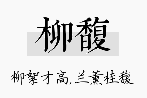 柳馥名字的寓意及含义