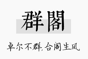 群阁名字的寓意及含义