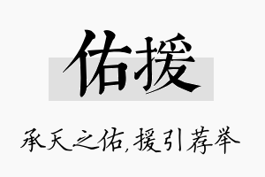 佑援名字的寓意及含义