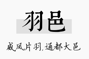 羽邑名字的寓意及含义