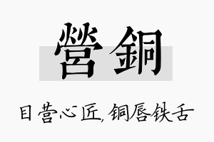 营铜名字的寓意及含义