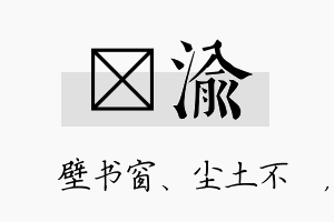 涴渝名字的寓意及含义