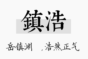 镇浩名字的寓意及含义