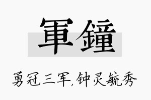 军钟名字的寓意及含义