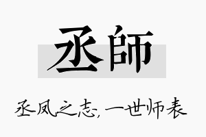 丞师名字的寓意及含义