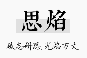 思焰名字的寓意及含义