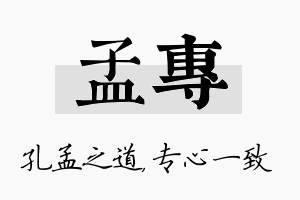 孟专名字的寓意及含义