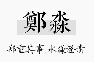 郑淼名字的寓意及含义