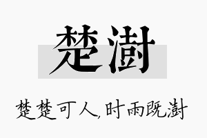 楚澍名字的寓意及含义