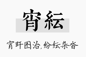 宵纭名字的寓意及含义