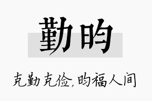 勤昀名字的寓意及含义