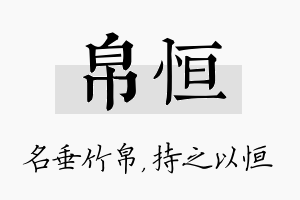 帛恒名字的寓意及含义