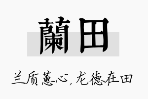 兰田名字的寓意及含义