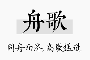 舟歌名字的寓意及含义