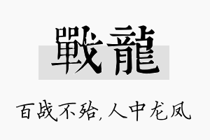 战龙名字的寓意及含义