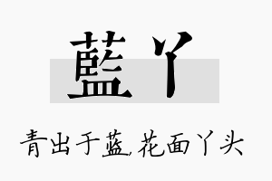 蓝丫名字的寓意及含义