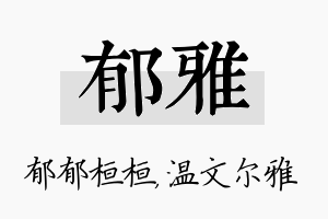 郁雅名字的寓意及含义