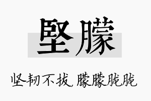 坚朦名字的寓意及含义