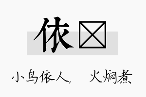 依炆名字的寓意及含义