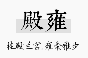 殿雍名字的寓意及含义