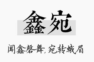 鑫宛名字的寓意及含义