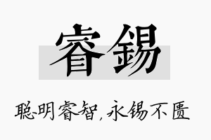 睿锡名字的寓意及含义