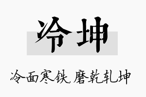 冷坤名字的寓意及含义