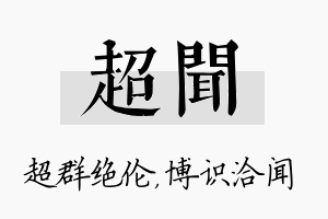 超闻名字的寓意及含义