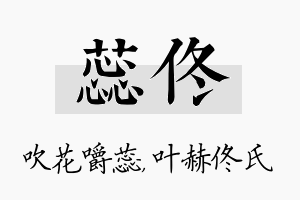 蕊佟名字的寓意及含义