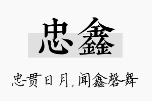 忠鑫名字的寓意及含义