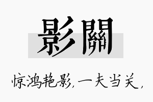 影关名字的寓意及含义