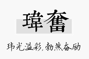 玮奋名字的寓意及含义